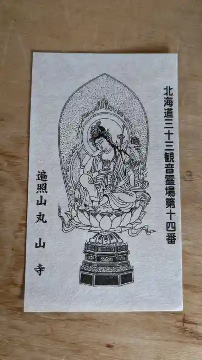 丸山寺の授与品その他