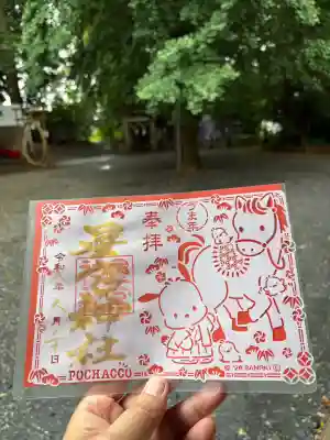 下野 星宮神社の御朱印