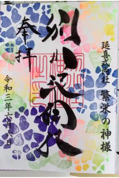 別小江神社の御朱印