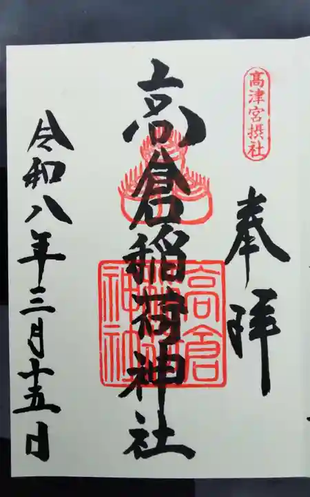 高津宮の御朱印