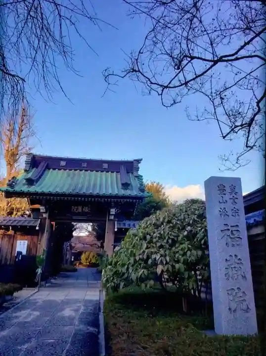 福蔵院(東京都)