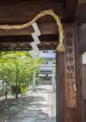 西梅津神明社の山門