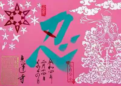 今年の忍者の日は2022年2月22日。
「超・忍者年」だそうな🤭
それを記念した切り絵御朱印を出されました。
こちらは「くノ一の日切り絵御朱印」。
色は紅梅と瑠璃を選べますが、くノ一だから紅梅を頂きました。
モクモク雲の切り絵が精密ですね。😄
手裏剣はピンクメタリックです✨