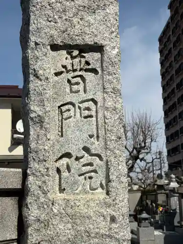 普門院の{uncategorized: "未分類", other: "その他", undefined: "問題あり", building: "その他建物", grave: "お墓", sacred_gate: "鳥居", guardian: "狛犬", statue: "像", buddha: "仏像", history: "歴史", nature: "自然", garden: "庭園", animal: "動物", pagoda: "塔", temizu: "手水舎", mountain_gate: "山門・神門", sanctuary: "本殿・本堂", subordinate: "末社・摂社", art: "芸術", scenery: "景色", jizo: "地蔵", ema: "絵馬", goshuin: "御朱印", omikuji: "おみくじ", items: "授与品その他", amulet: "お守り", goshuincho: "御朱印帳", eats: "食事", festival: "お祭り", votive_dance: "神楽", shichigosan: "七五三参", wedding: "結婚式", experience: "体験その他", initially: "初詣", around: "周辺", anti_infection: "感染症対策"}