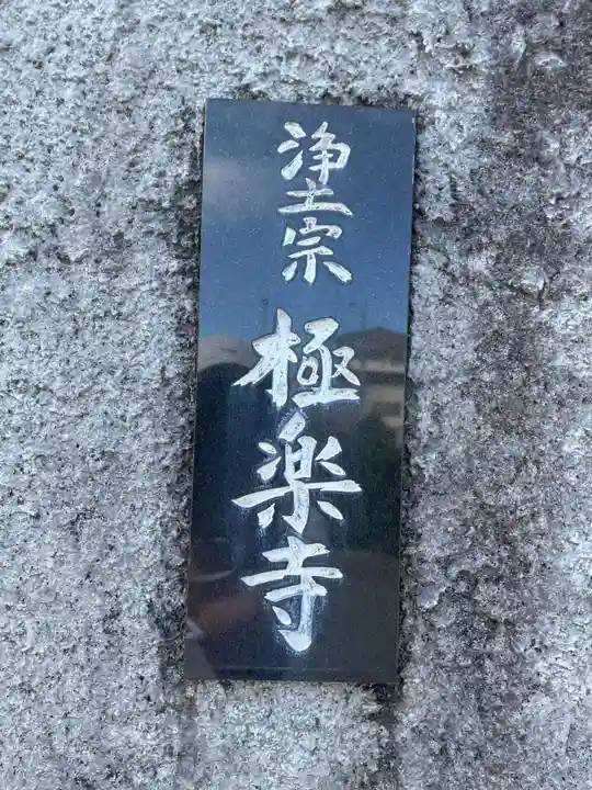 極楽寺(兵庫県)