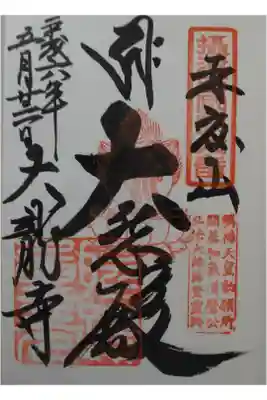 攝津國三十三所霊場 第六番