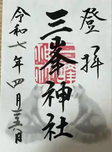 三峯神社(埼玉県)