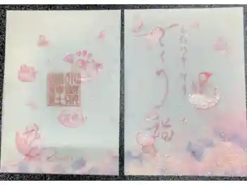 小野照崎神社の御朱印 2026年04月