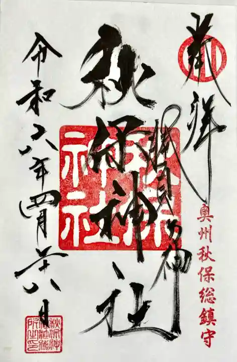 秋保神社の御朱印