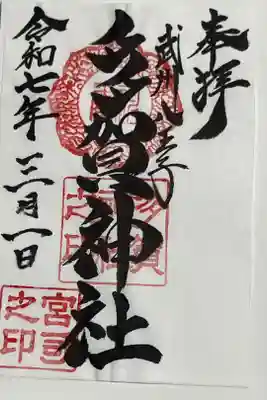 多賀神社の御朱印