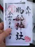 越後國二宮 二田物部神社の御朱印