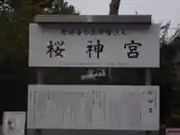 桜神宮(東京都)