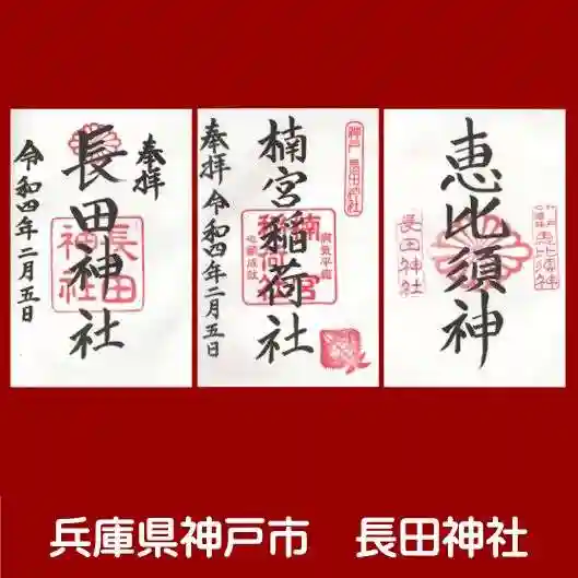 長田神社の御朱印