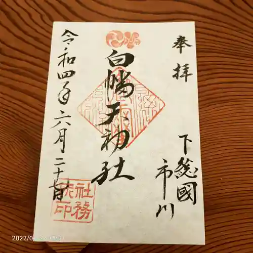 白幡天神社の御朱印