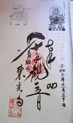 此方が、“奥多摩八十八箇所”専用御朱印になります。