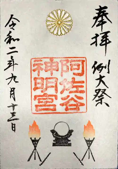 阿佐ヶ谷神明宮の御朱印