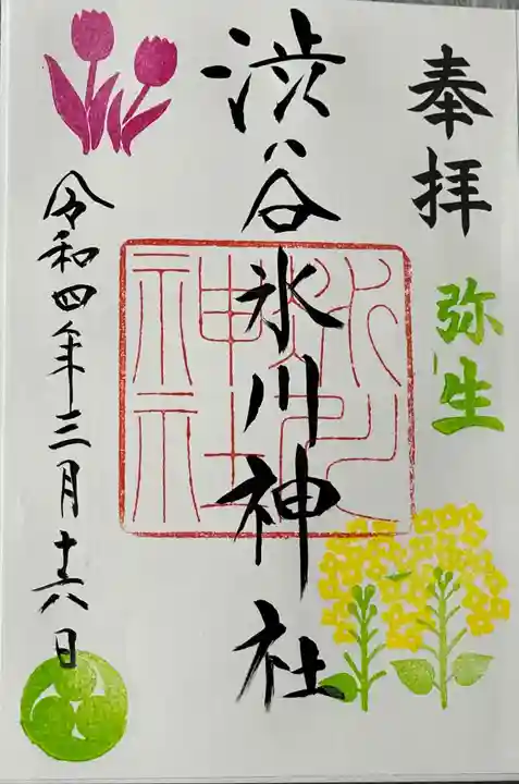 渋谷氷川神社の御朱印