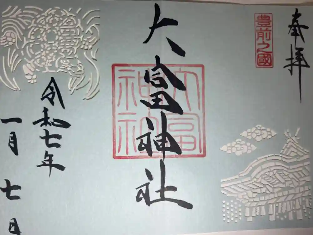 大富神社の御朱印