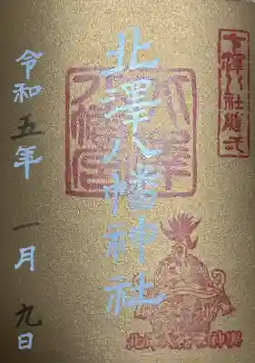 北澤八幡神社(東京都)