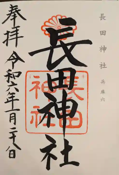 長田神社(兵庫県)