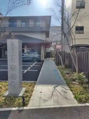 安楽寺(埼玉県)