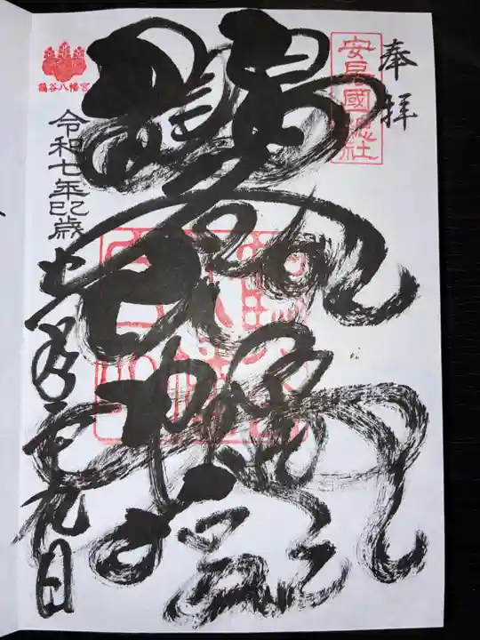 鶴谷八幡宮の御朱印