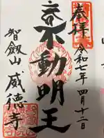 赤坂不動尊威徳寺(東京都)