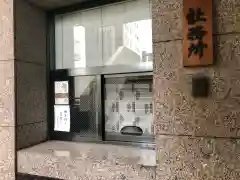 車町稲荷神社の建物その他