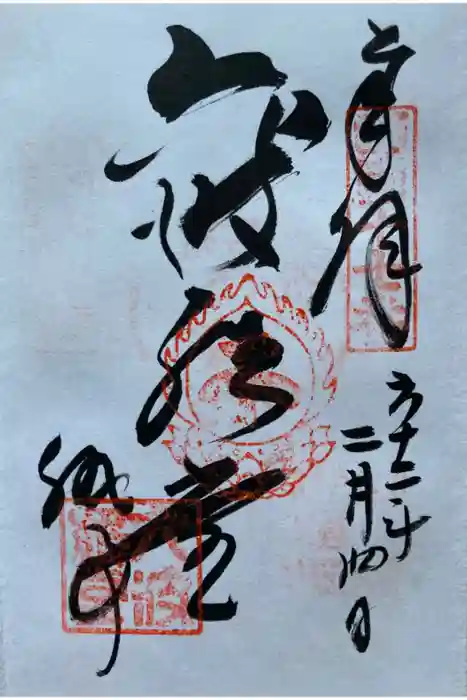 六波羅蜜寺の御朱印