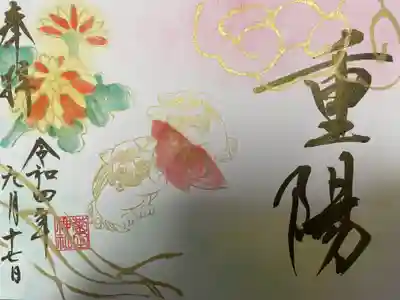 『重陽の節句』の御朱印