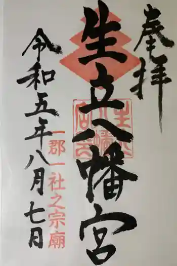 生立八幡宮の御朱印 2023年08月