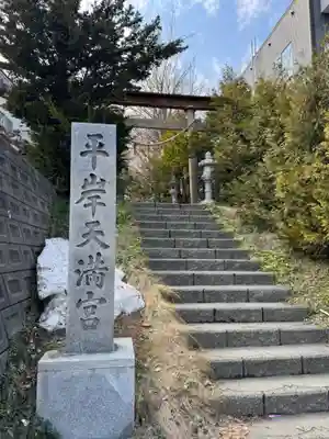 平岸天満宮・太平山三吉神社(北海道)