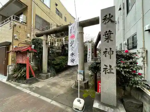 秋葉神社の鳥居