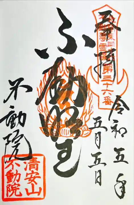 不動院(板橋不動尊)(茨城県)