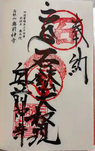 奥前神寺（前神寺奥の院）の御朱印