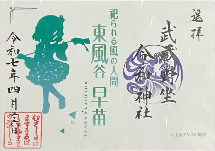 武蔵野坐令和神社の御朱印