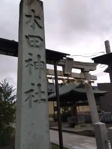 木田神社(福井県)