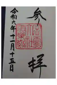 出雲大社神楽殿の御朱印