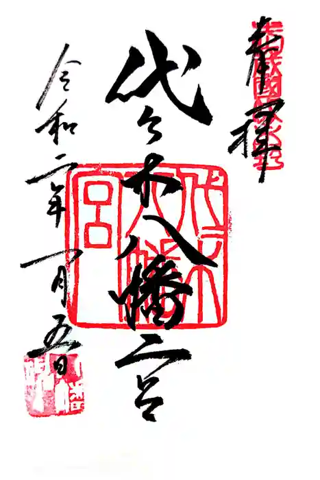 代々木八幡宮の御朱印