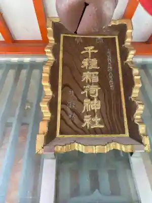 千種稲荷神社の{uncategorized: "未分類", other: "その他", undefined: "問題あり", building: "その他建物", grave: "お墓", sacred_gate: "鳥居", guardian: "狛犬", statue: "像", buddha: "仏像", history: "歴史", nature: "自然", garden: "庭園", animal: "動物", pagoda: "塔", temizu: "手水舎", mountain_gate: "山門・神門", sanctuary: "本殿・本堂", subordinate: "末社・摂社", art: "芸術", scenery: "景色", jizo: "地蔵", ema: "絵馬", goshuin: "御朱印", omikuji: "おみくじ", items: "授与品その他", amulet: "お守り", goshuincho: "御朱印帳", eats: "食事", festival: "お祭り", votive_dance: "神楽", shichigosan: "七五三参", wedding: "結婚式", experience: "体験その他", initially: "初詣", around: "周辺", anti_infection: "感染症対策"}