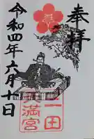 三田天満宮の御朱印