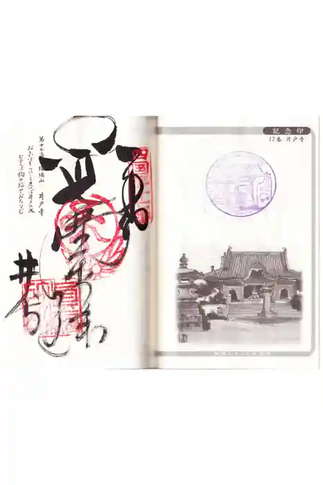 井戸寺の御朱印