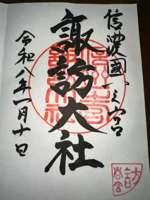 諏訪大社下社春宮の御朱印