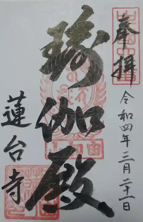 瑜伽山蓮台寺の御朱印
