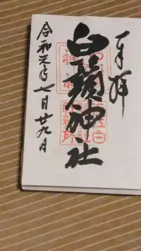 白鬚神社の御朱印