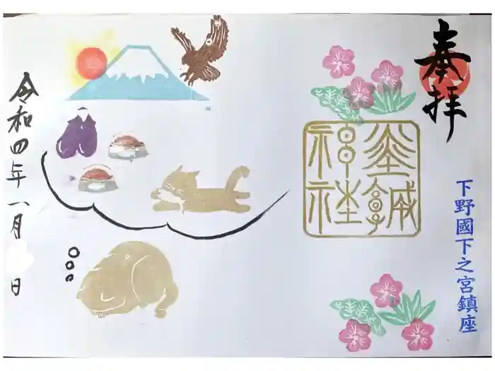 佐野赤城神社の御朱印