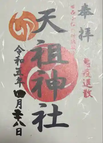 西小松川天祖神社の御朱印