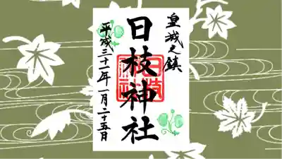 日枝神社の御朱印