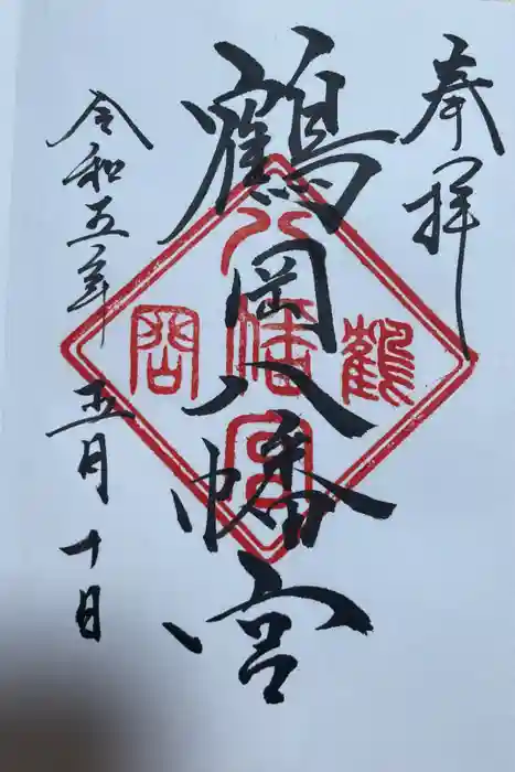 鶴岡八幡宮の御朱印
