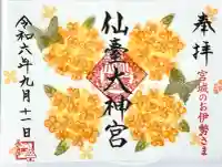 仙台大神宮の御朱印